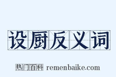 设厨反义词是什么意思的图片